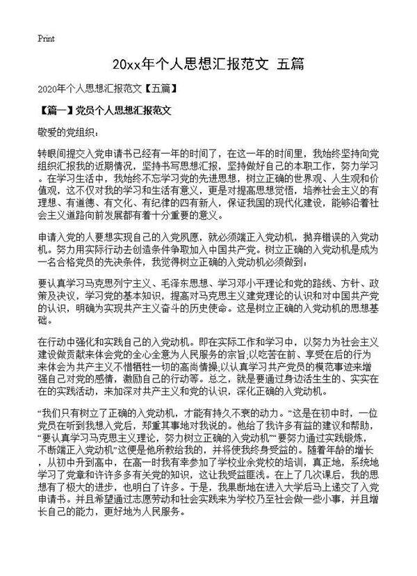 20XX年个人思想汇报范文(五篇)