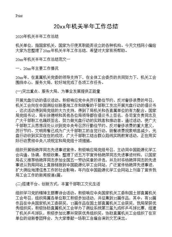 20XX年机关半年工作总结