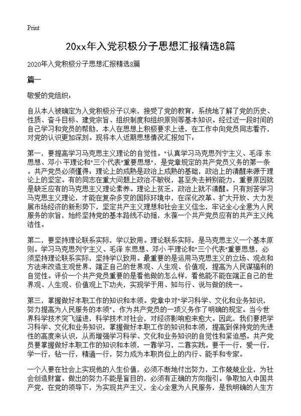 20XX年入党积极分子思想汇报精选8篇