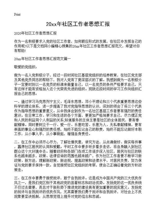 2020年社区工作者思想汇报