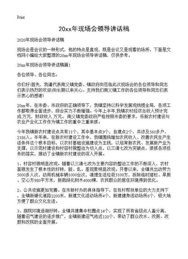 20XX年现场会领导讲话稿