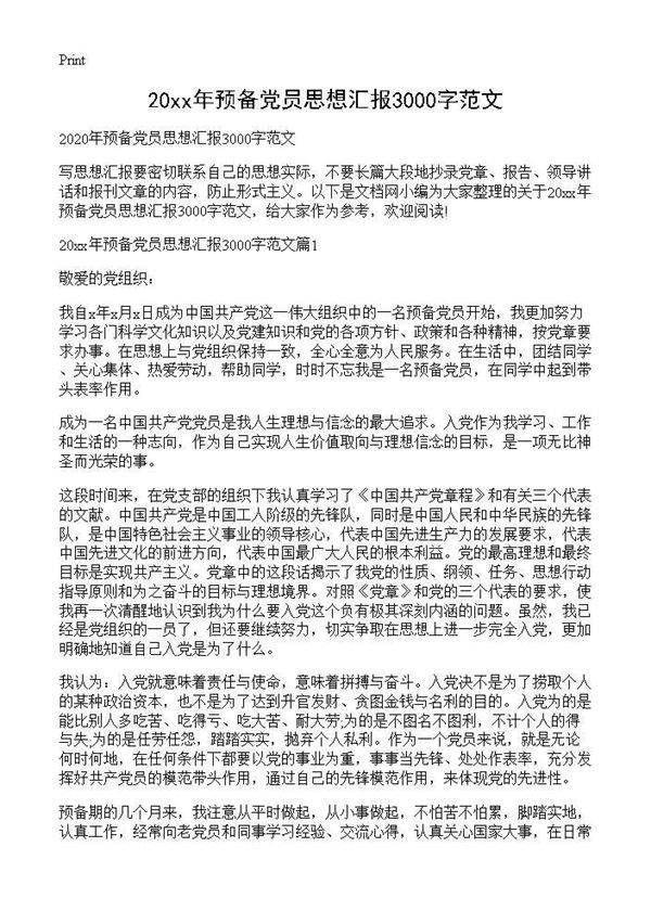 20XX年预备党员思想汇报3000字范文