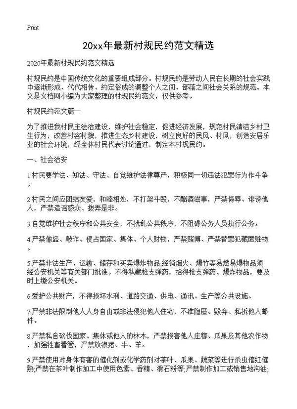 20XX年最新村规民约范文精选