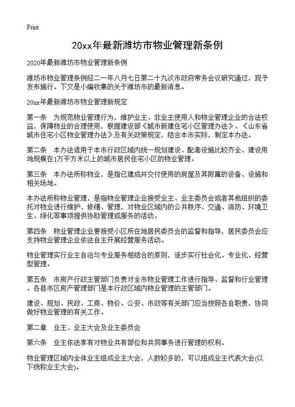 20XX年最新潍坊市物业管理新条例