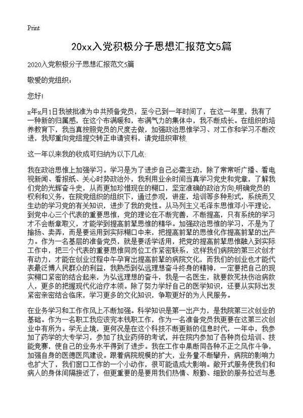 2020入党积极分子思想汇报范文5篇