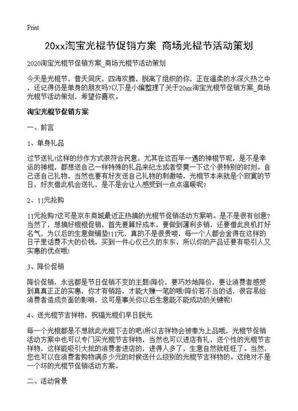20XX淘宝光棍节促销方案 商场光棍节活动策划