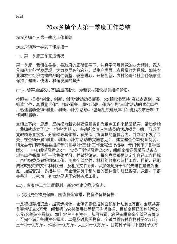 甄选乡镇个人第一季度工作总结