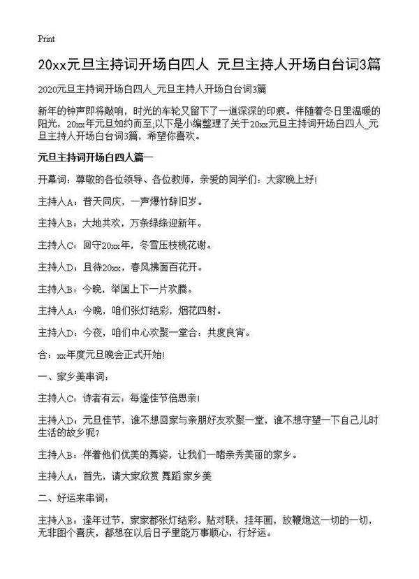 元旦主持词开场白四人 元旦主持人开场白台词3篇