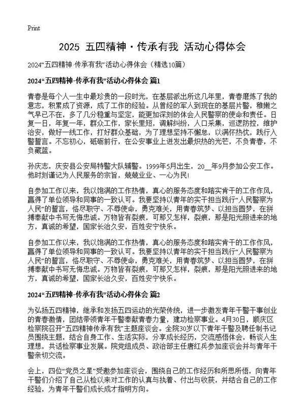 2024五四精神·传承有我活动心得体会10篇