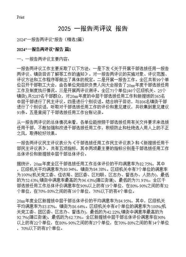 2024一报告两评议报告3篇