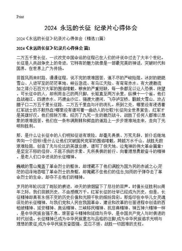 2024《永远的长征》纪录片心得体会11篇