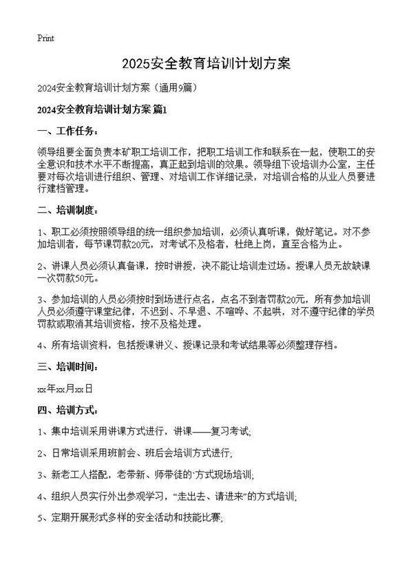 2024安全教育培训计划方案9篇