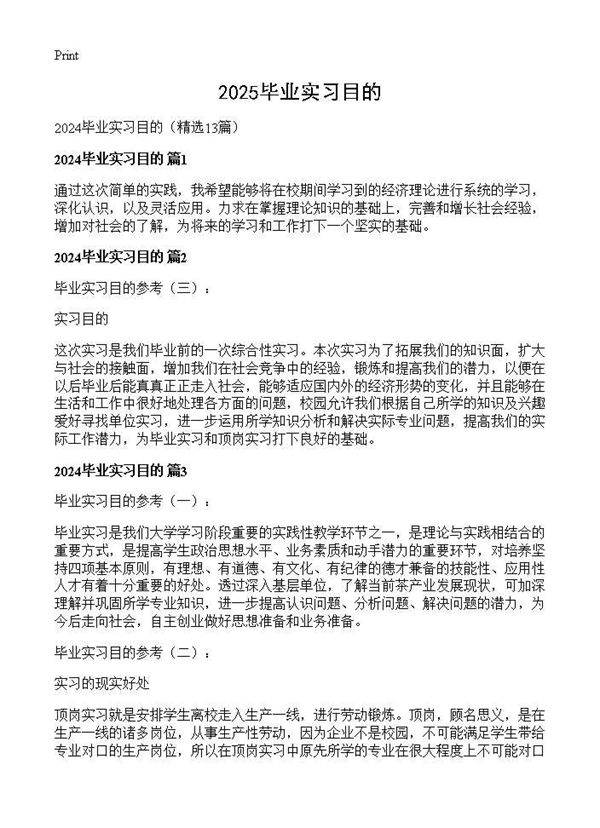 2024毕业实习目的13篇