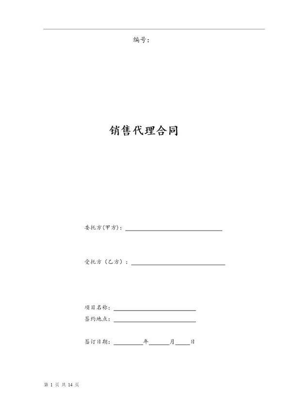 营销策划销售代理合同-范本