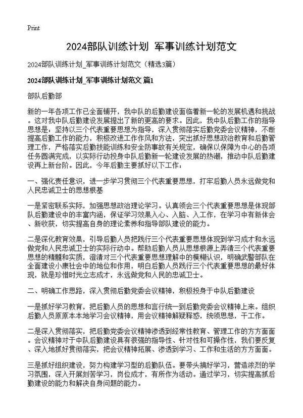 2024部队训练计划 军事训练计划范文3篇