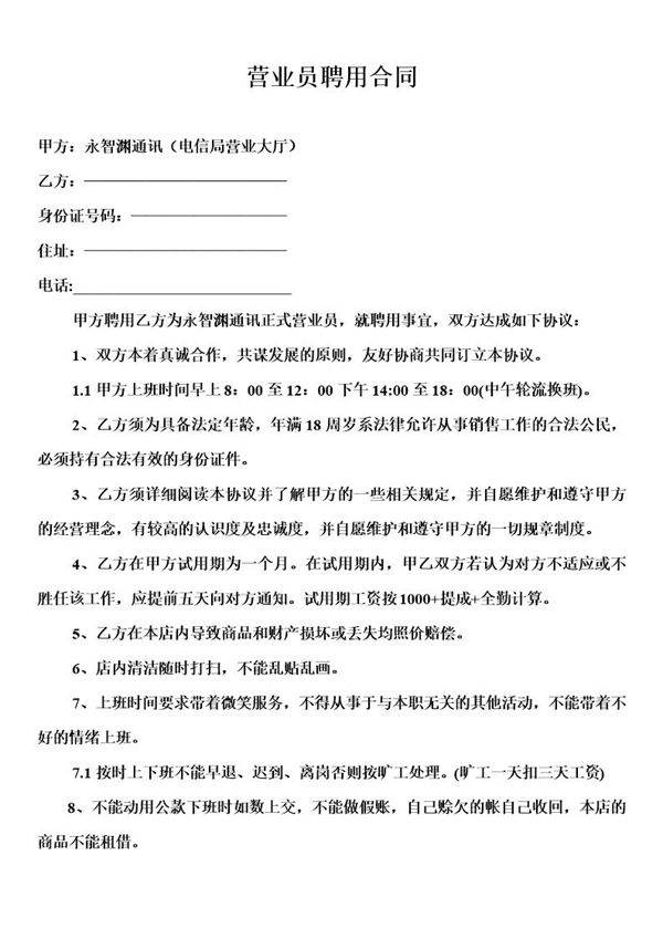 营业员聘用合同