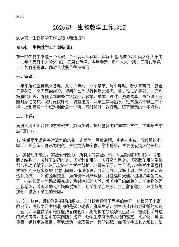 2024初一生物教学工作总结6篇