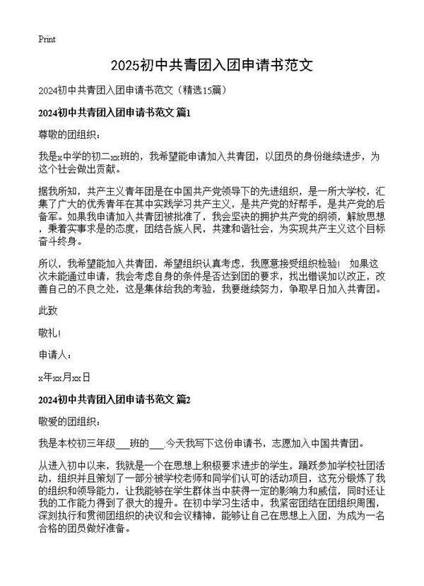 2024初中共青团入团申请书范文15篇