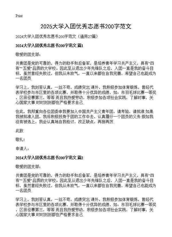 2024大学入团优秀志愿书200字范文27篇