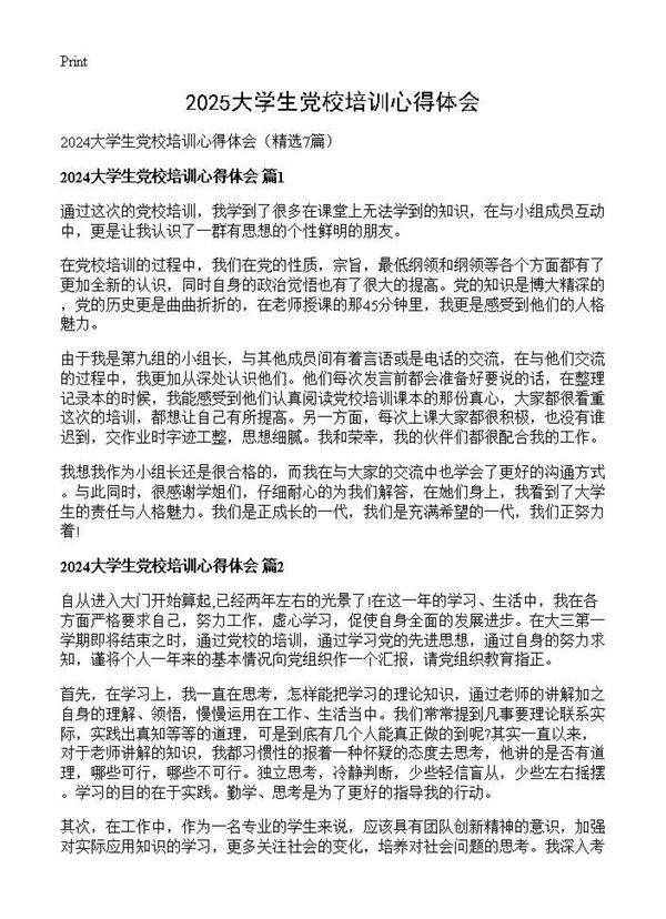 2024大学生党校培训心得体会7篇