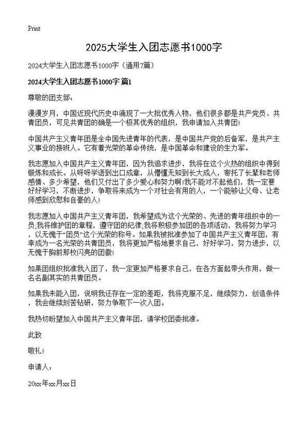 2024大学生入团志愿书1000字7篇