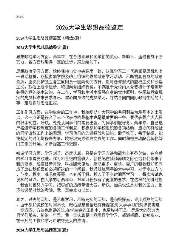 2024大学生思想品德鉴定9篇