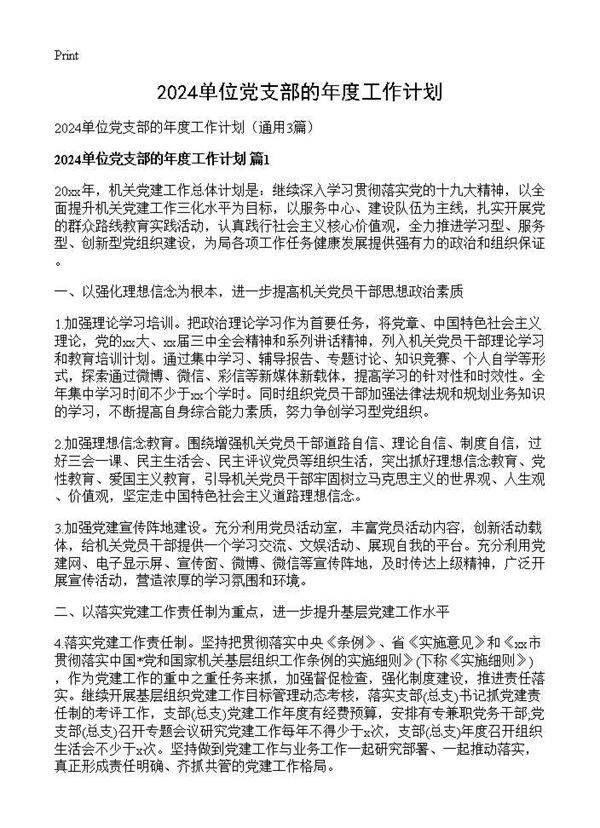 2024单位党支部的年度工作计划3篇