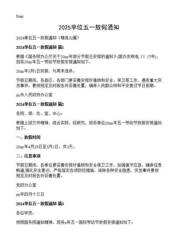 2024单位五一放假通知32篇