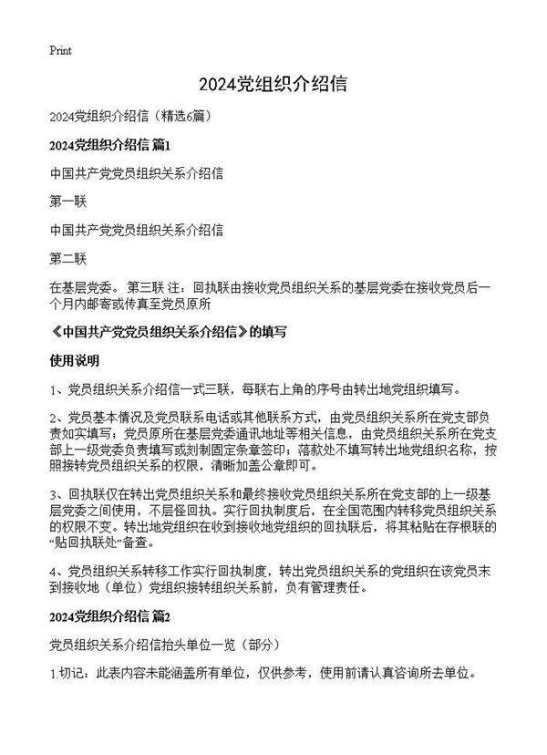 2024党组织介绍信6篇