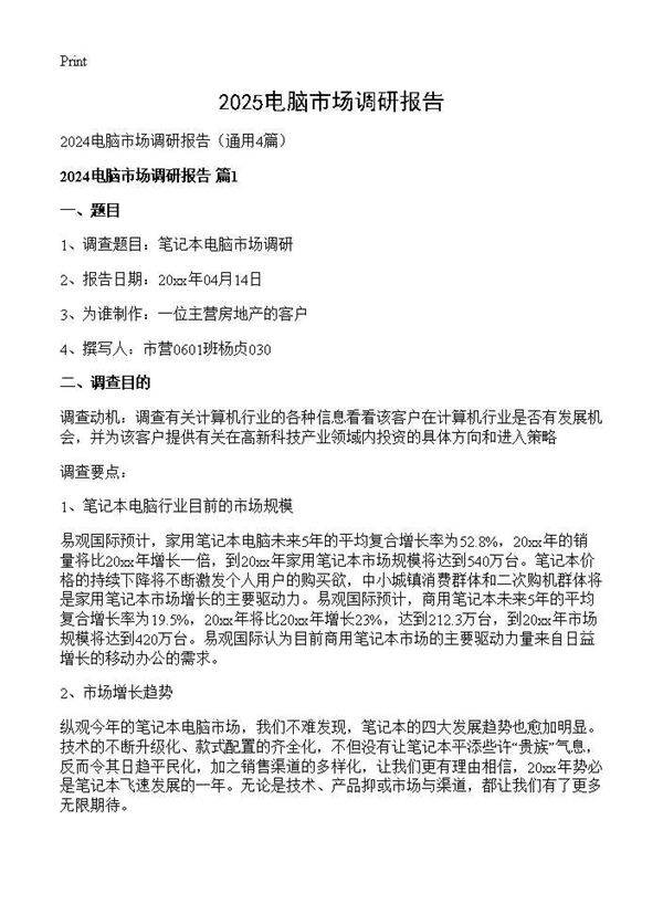 2024电脑市场调研报告4篇