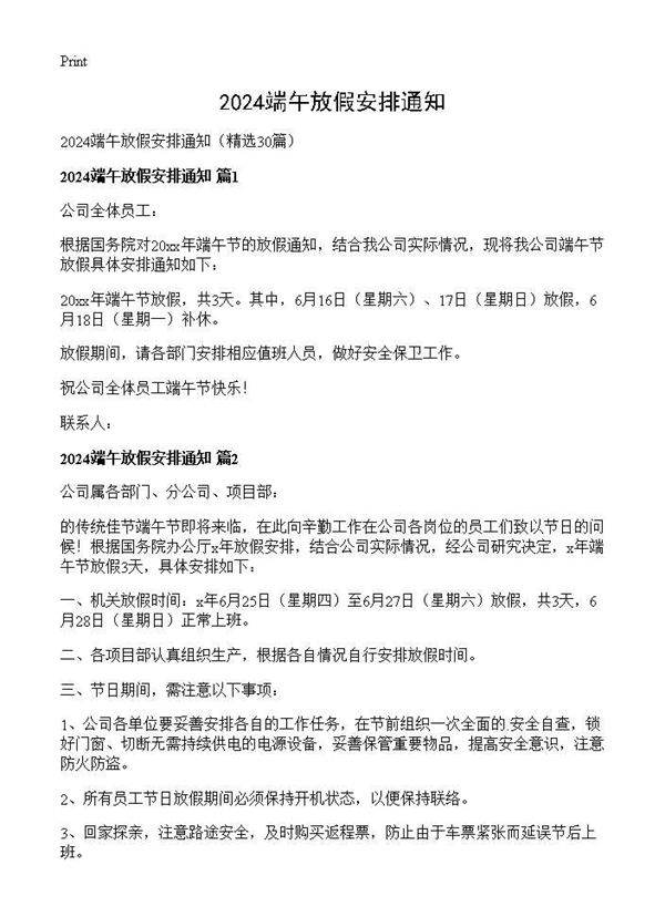 2024端午放假安排通知30篇