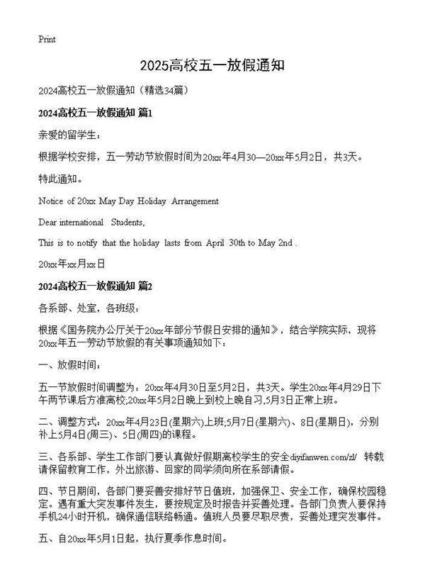 2024高校五一放假通知34篇
