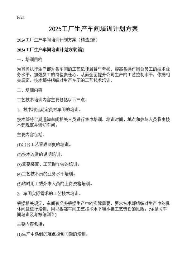 2024工厂生产车间培训计划方案3篇