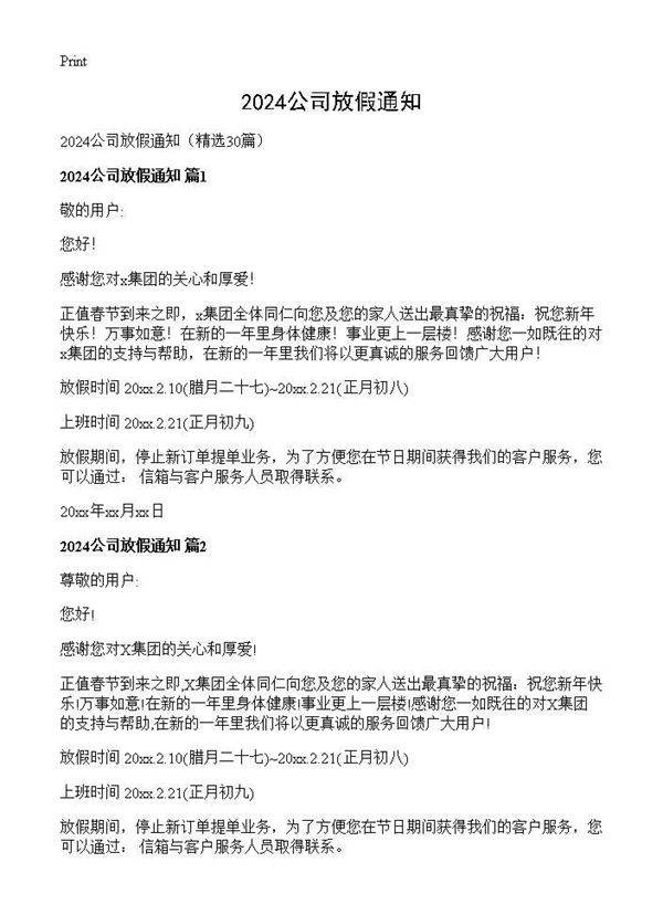 2024公司放假通知30篇