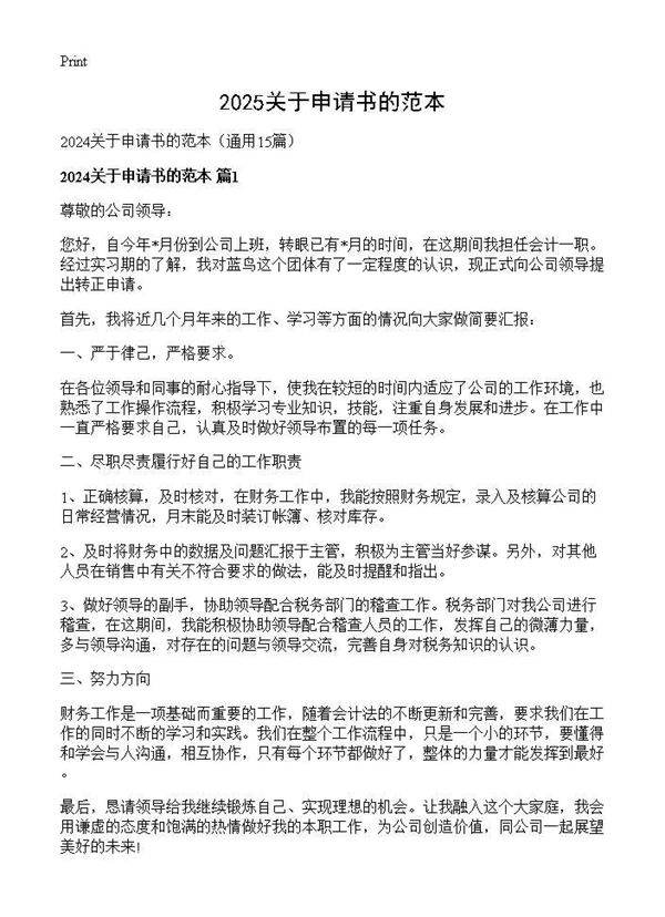 2024关于申请书的范本15篇