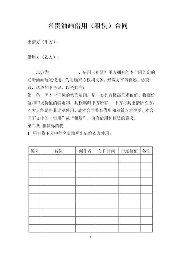 油画借用(租赁)合同