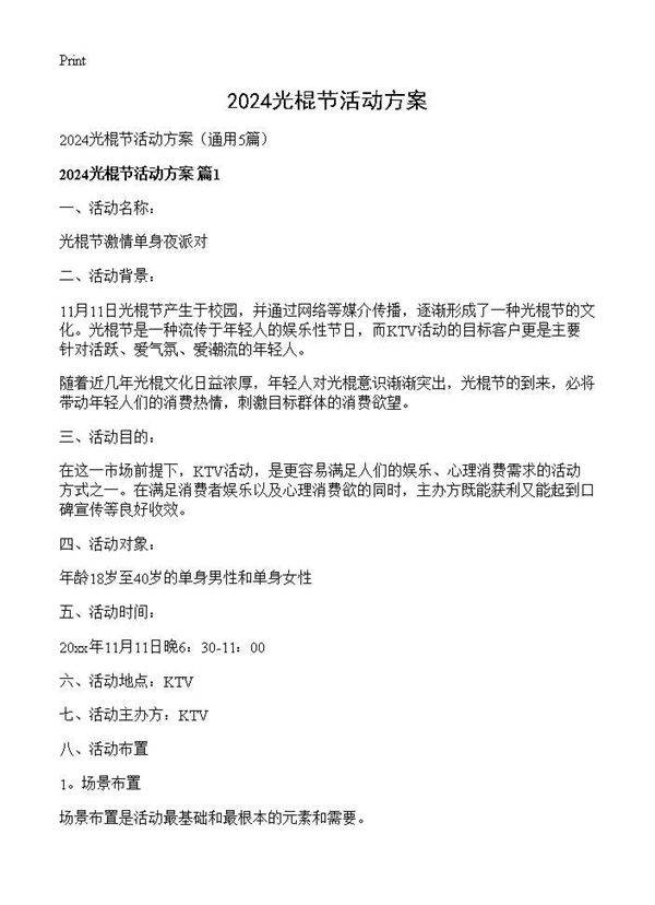 2024光棍节活动方案5篇