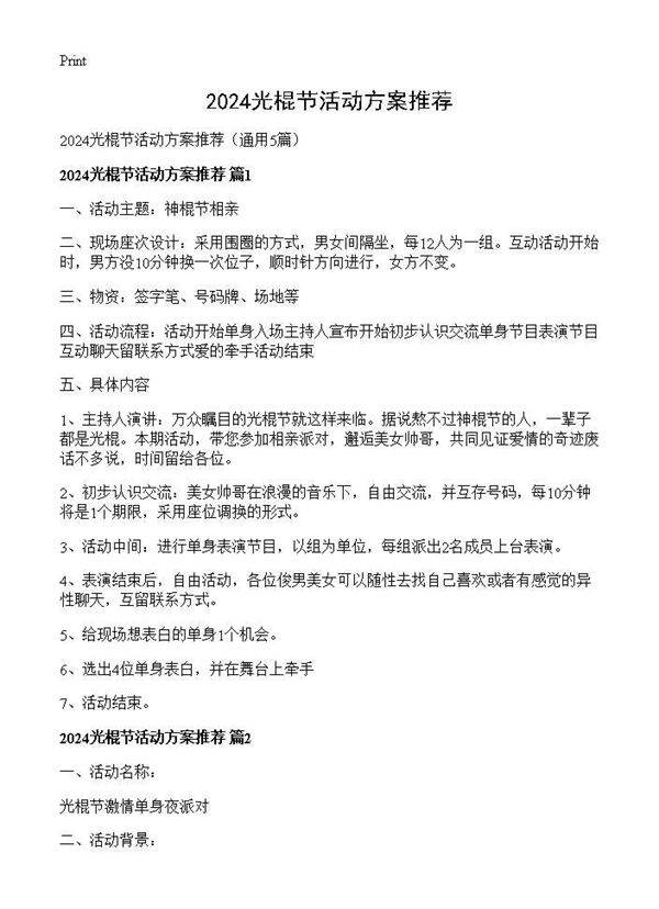 2024光棍节活动方案推荐5篇