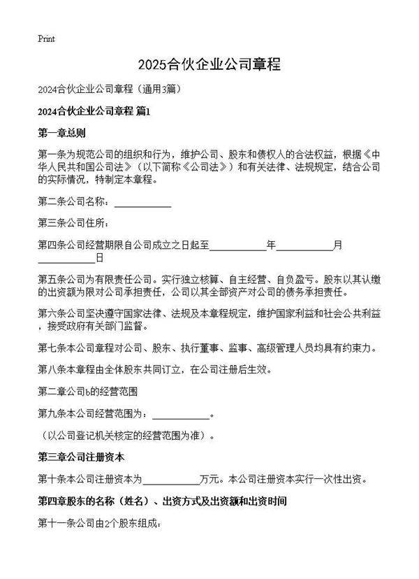 2024合伙企业公司章程3篇