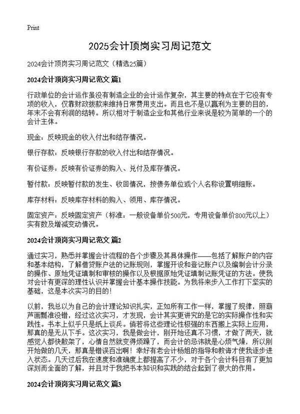 2024会计顶岗实习周记范文25篇