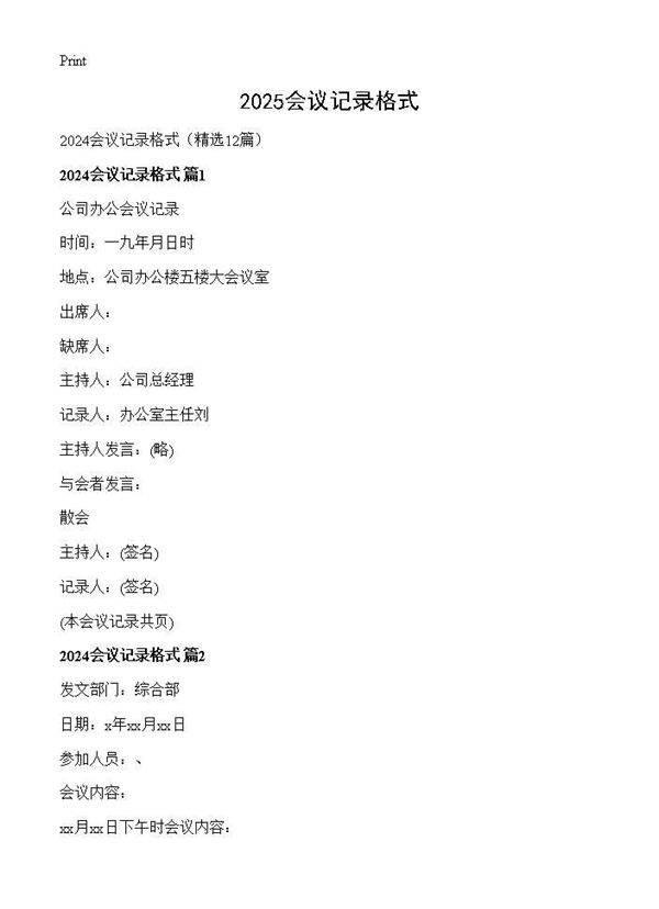 2024会议记录格式12篇