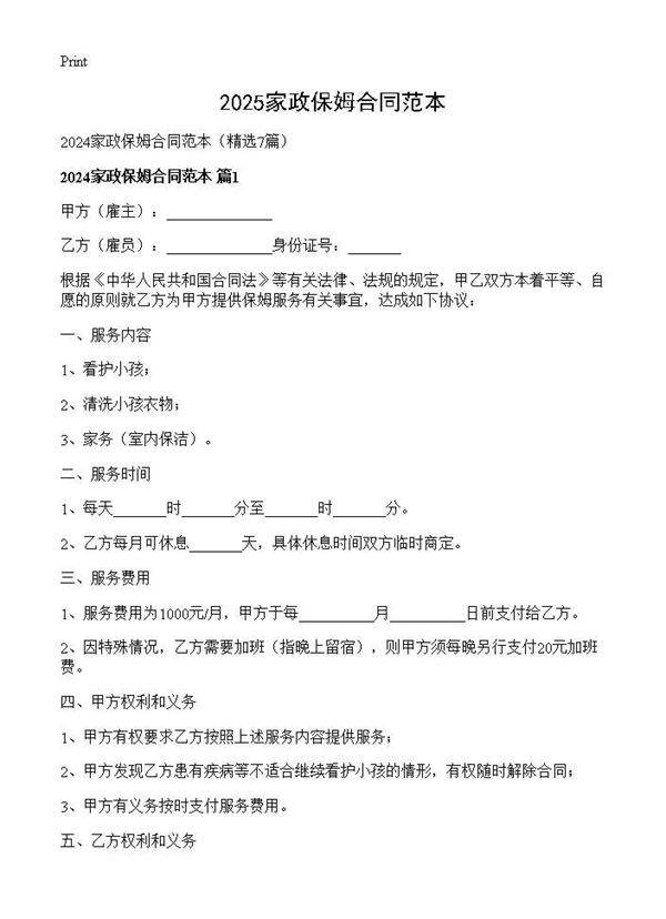 2024家政保姆合同范本7篇