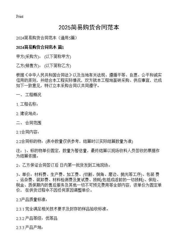 2024简易购货合同范本5篇