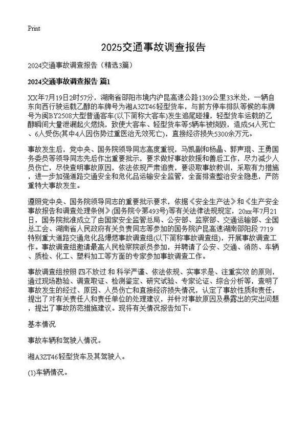 2024交通事故调查报告3篇