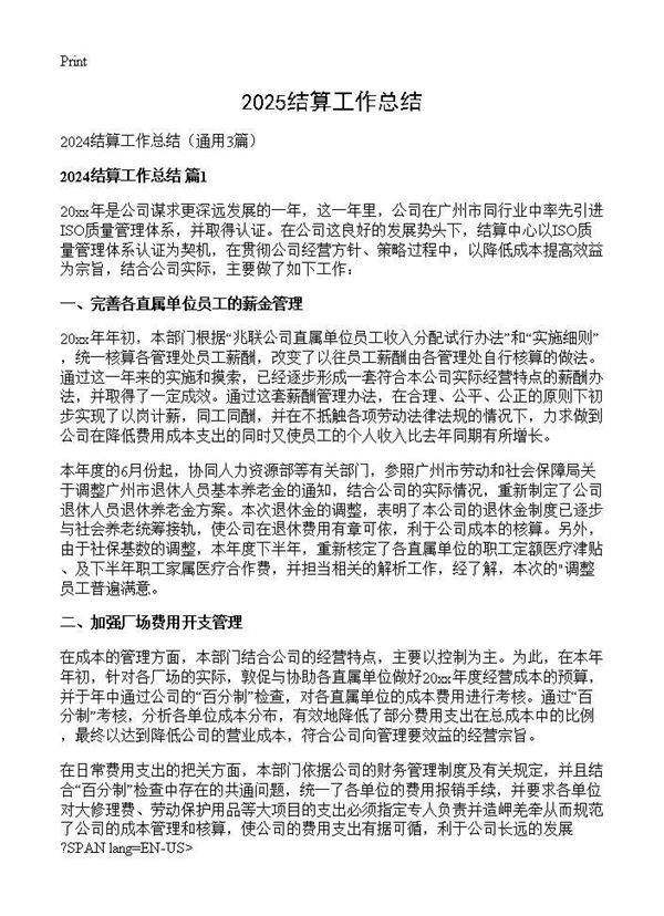 2024结算工作总结3篇