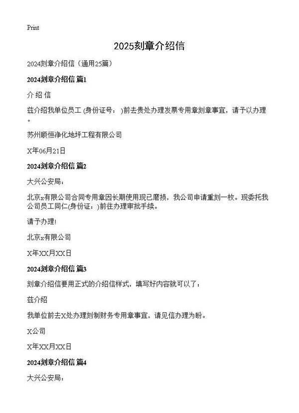 2024刻章介绍信25篇