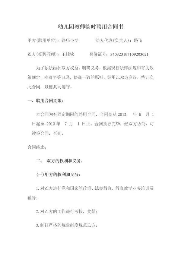 幼儿园教师临时聘用合同书