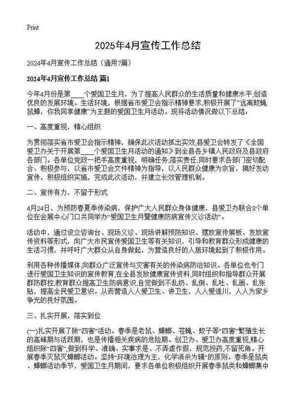 2024年4月宣传工作总结7篇