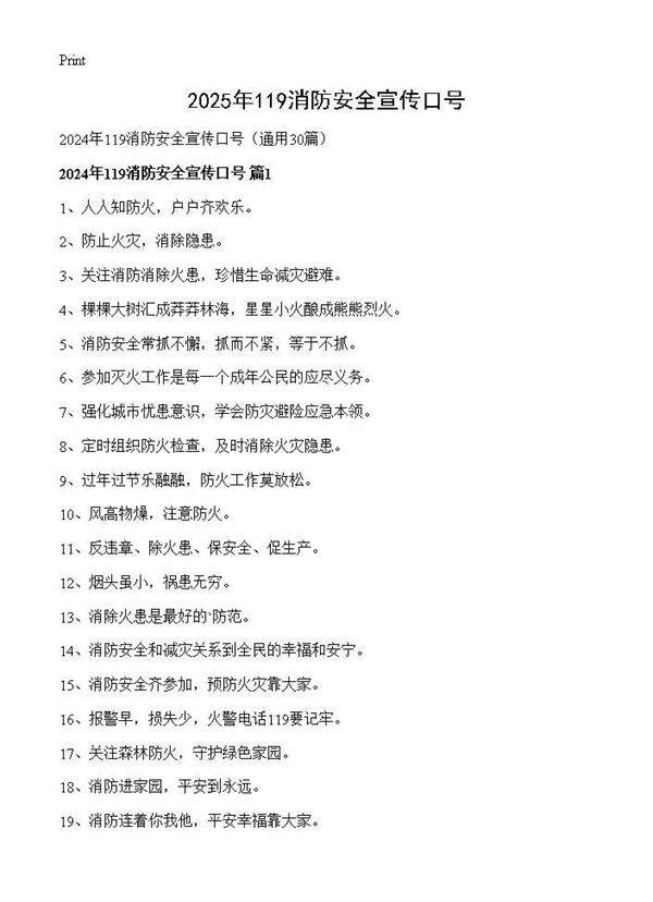 2024年119消防安全宣传口号30篇