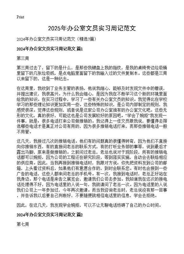 2024年办公室文员实习周记范文7篇